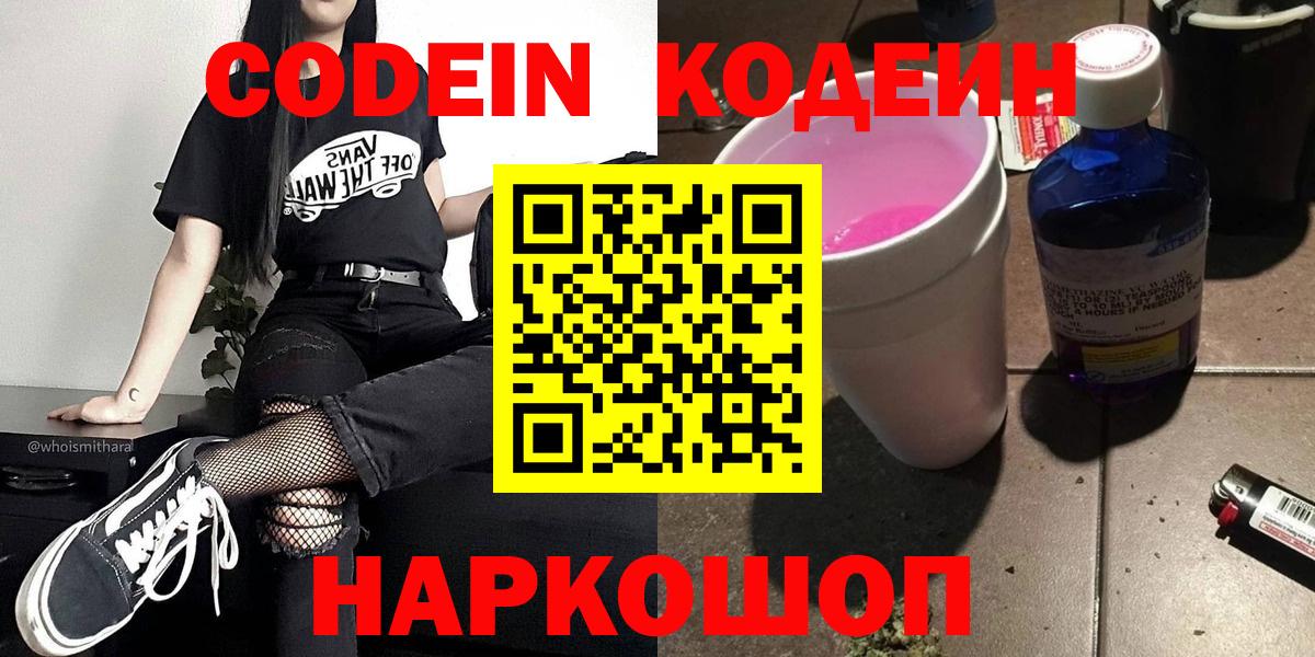 купить наркоту  Вход с VPN  Codein Purple Drank  Шарыпово  Кодеин Purple Drank 